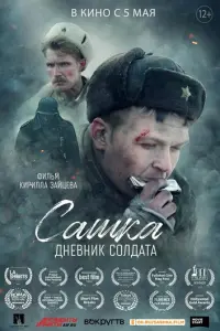 Сашка. Дневник солдата русский сериал